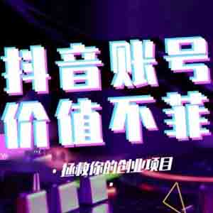 网上赚钱项目之卖抖音高粉丝账号年赚千万 网上赚钱项目之卖抖音高粉丝账号年赚千万