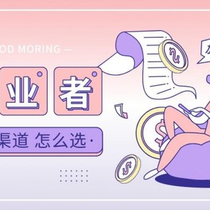 综合分析当下网上赚钱创业流量获取各渠道的优劣 综合分析当下网上赚钱创业流量获取各渠道的优劣
