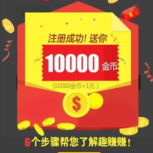 趣赚赚正式上线啦!新人简单注册立即提款3元 趣赚赚正式上线啦!新人简单注册立即提款3元