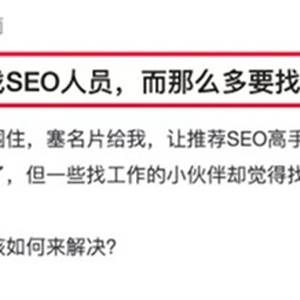 SEO人员如何找到靠谱的SEO工作? SEO人员如何找到靠谱的SEO工作?